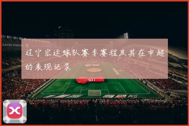 辽宁宏运球队赛季赛程及其在中超的表现记录