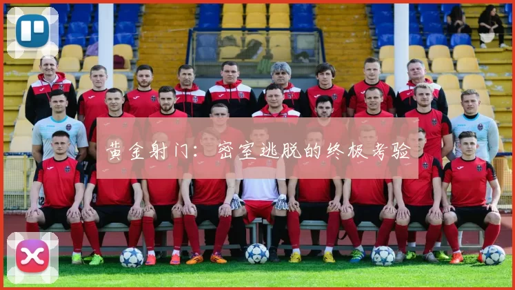 黄金射门：密室逃脱的终极考验