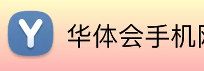 华体会手机网页版 Logo